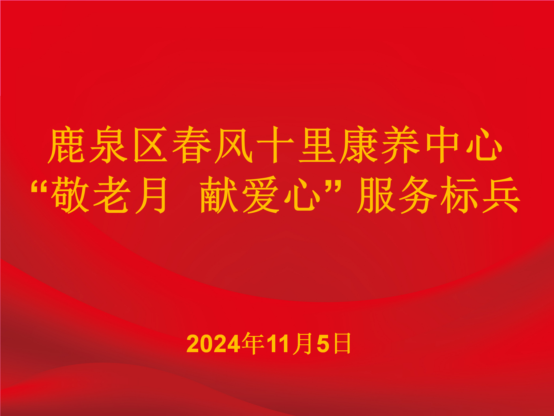 春風十里康養(yǎng)中心舉辦“敬老月 獻愛心”表彰活動
